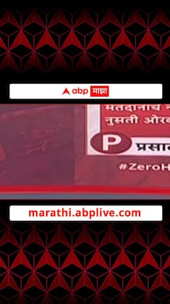 Zero Hour : मतचोरीचा विरोधकांचा अजेंडा स्थानिक निवडणुकांमध्ये परिणामकारक ठरेल?,जनतेला काय वाटतं?