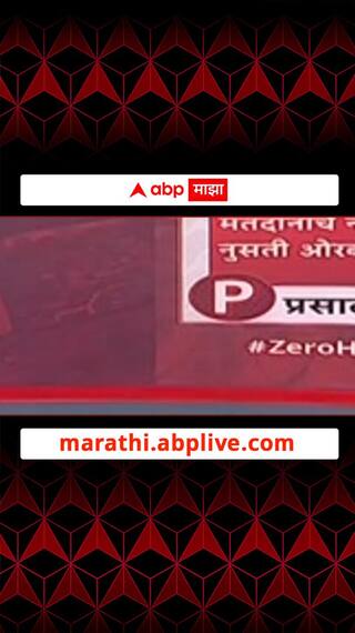 Zero Hour : मतचोरीचा विरोधकांचा अजेंडा स्थानिक निवडणुकांमध्ये परिणामकारक ठरेल?,जनतेला काय वाटतं?