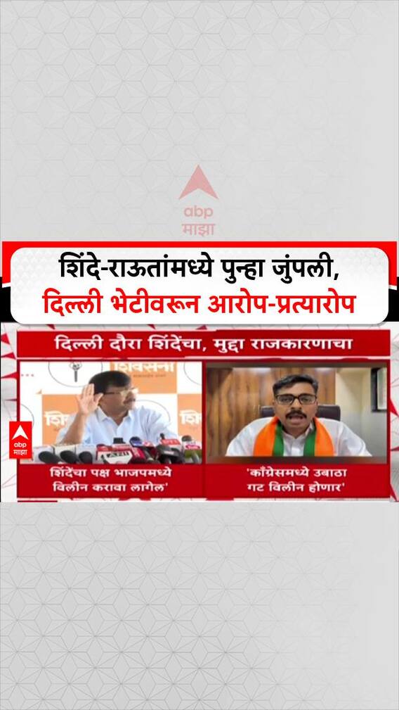Eknath Shinde Vs Sanjay Raut: शिंदे-राऊतांमध्ये पुन्हा जुंपली, दिल्ली भेटीवरून आरोप-प्रत्यारोप