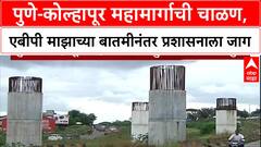 Pune - Kolhapur Highway : पुणे-कोल्हापूर महामार्गाची चाळण,एबीपी माझाच्या बातमीनंतर प्रशासनाला जाग