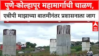 Pune - Kolhapur Highway : पुणे-कोल्हापूर महामार्गाची चाळण,एबीपी माझाच्या बातमीनंतर प्रशासनाला जाग