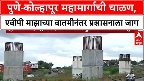 Pune - Kolhapur Highway : पुणे-कोल्हापूर महामार्गाची चाळण,एबीपी माझाच्या बातमीनंतर प्रशासनाला जाग