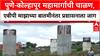 Pune - Kolhapur Highway : पुणे-कोल्हापूर महामार्गाची चाळण,एबीपी माझाच्या बातमीनंतर प्रशासनाला जाग