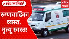 Ambulance Politics: रुग्णवाहिकेअभावी महिलेचा मृत्यू, राजकारण तापलं Special Report