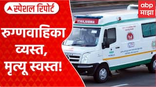 Ambulance Politics: रुग्णवाहिकेअभावी महिलेचा मृत्यू, राजकारण तापलं Special Report