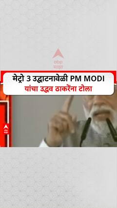 PM Modi Metro 3 | काही लोकांना सेवेपेक्षा राजकारण महत्त्वाचं - मोदी