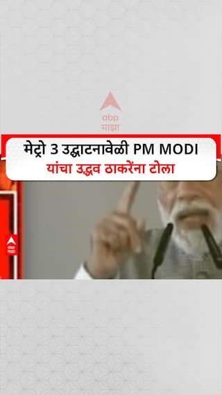 PM Modi Metro 3 | काही लोकांना सेवेपेक्षा राजकारण महत्त्वाचं - मोदी