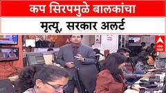 Cough Syrup Deaths | बालकांच्या मृत्यूने सरकार अलर्ट, पुण्यात औषधांचा मोठा साठा जप्त