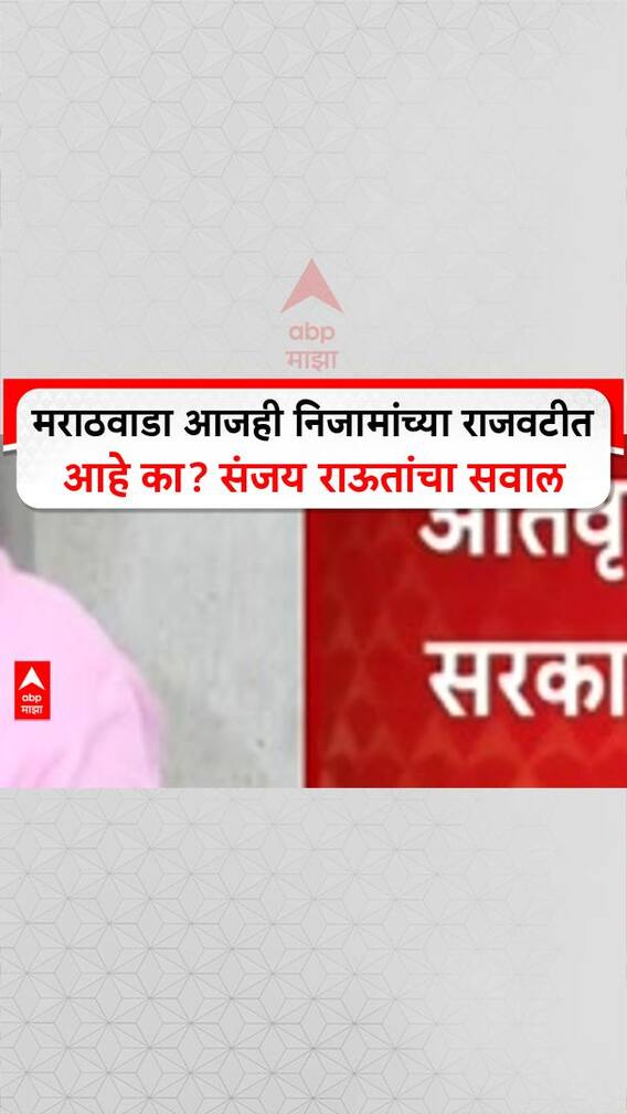 Sanjay Raut On Marathwada | मराठवाडा आजही निजामांच्या राजवटीत आहे का? संजय राऊतांचा सवाल