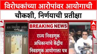 Election Commission : 'विरोधकांच्या आरोपांची चौकशी होणार', राज्य निवडणूक अधिकाऱ्यांचं पत्र