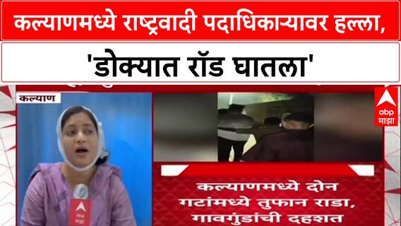 Kalyan : 'माझ्या डोक्यात रॉड घातलाय', NCP नेत्या Sandhya Sathe यांचा आरोप; पोलिसांसमोरच गुंडांचा हैदोस