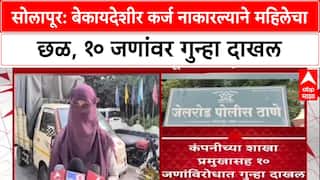 Workplace Harassment: सोलापूर: बेकायदेशीर कर्ज नाकारल्याने महिलेचा छळ, १० जणांवर गुन्हा दाखल