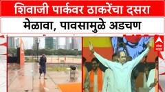 Dasara Rally | शिवाजी पार्कवर ठाकरेंचा दसरा मेळावा, पावसामुळे अडचण