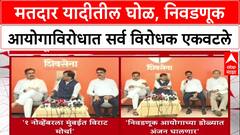 Voter List Fraud: निवडणूक आयोगाविरोधात विरोधकांचा 1 नोव्हेंबरला एल्गार