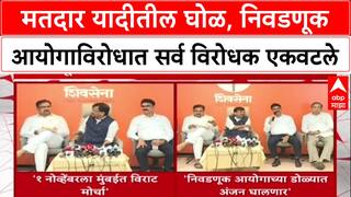 Voter List Fraud: निवडणूक आयोगाविरोधात विरोधकांचा 1 नोव्हेंबरला एल्गार