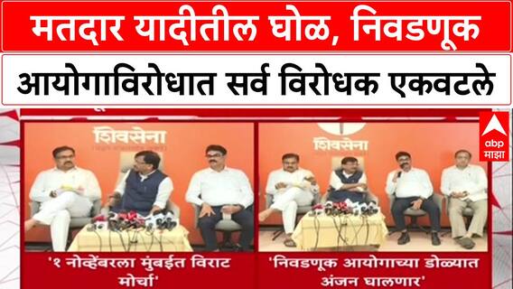 Voter List Fraud: निवडणूक आयोगाविरोधात विरोधकांचा 1 नोव्हेंबरला एल्गार