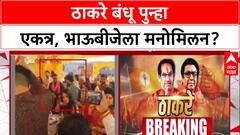 Thackeray Reunion: तब्बल २० वर्षांनी दुरावा संपला? भाऊबीजेनिमित्त Uddhav Thackeray बहिणीच्या घरी, Raj Thackeray ही उपस्थित!