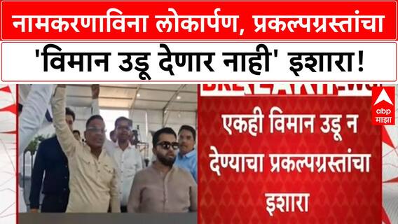 Navi Mumbai Airport | नामकरणाविना लोकार्पण, प्रकल्पग्रस्तांचा 'विमान उडू देणार नाही' इशारा