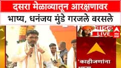 Dhananjay Munde Bhaktigad : दसरा मेळाव्यातून आरक्षणावर भाष्य, धनंजय मुंडे गरजले बरसले