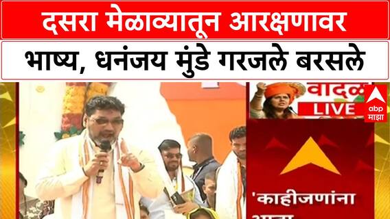 Dhananjay Munde Bhaktigad : दसरा मेळाव्यातून आरक्षणावर भाष्य, धनंजय मुंडे गरजले बरसले