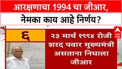 1994 GR | OBC, VJNT आरक्षण: Dhangar, Vanjari ला वाटा, Sharad Pawar CM असतानाचा निर्णय