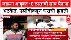 ACB Trap Jalna Commissioner 10 लाखांची लाच घेताना संतोष खांडेकरांना अटक, एसीबीकडून घराची झडती