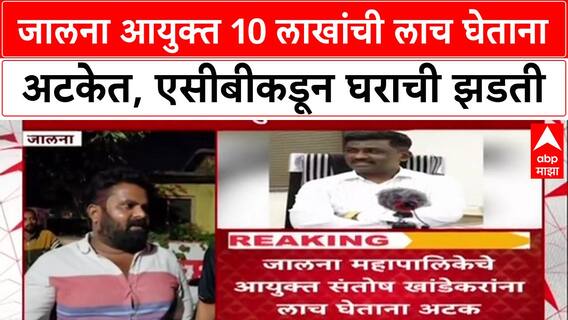 ACB Trap Jalna Commissioner 10 लाखांची लाच घेताना संतोष खांडेकरांना अटक, एसीबीकडून घराची झडती