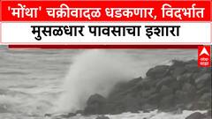 Cyclone Alert: 'Montha' आंध्रच्या किनारपट्टीवर धडकणार, विदर्भालाही जोरदार पावसाचा धोका!', IMD चा इशारा