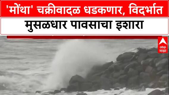 Cyclone Alert: 'Montha' आंध्रच्या किनारपट्टीवर धडकणार, विदर्भालाही जोरदार पावसाचा धोका!', IMD चा इशारा