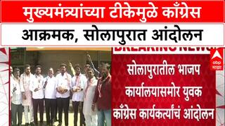 Solapur Protest : मुख्यमंत्र्यांच्या टीकेमुळे काँग्रेस आक्रमक, सोलापुरात आंदोलन