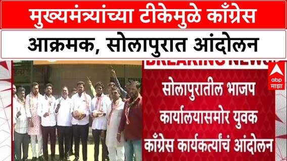 Solapur Protest : मुख्यमंत्र्यांच्या टीकेमुळे काँग्रेस आक्रमक, सोलापुरात आंदोलन