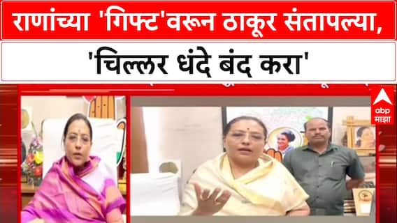 War of Words:'माझ्या बापदादांनी कधी बारदाना चोरला नाही,मी असले चिल्लर धंदे करत नाही'A- यशोमती ठाकूर