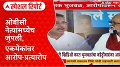 Chhagan Bhujbal OBC Reservation: ओबीसी नेत्यांमध्येच जुंपली, एकमेकांवर आरोप-प्रत्यारोप