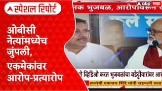 Chhagan Bhujbal OBC Reservation: ओबीसी नेत्यांमध्येच जुंपली, एकमेकांवर आरोप-प्रत्यारोप