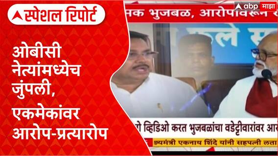 Chhagan Bhujbal OBC Reservation: ओबीसी नेत्यांमध्येच जुंपली, एकमेकांवर आरोप-प्रत्यारोप