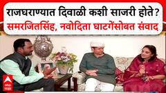 Diwali Special Samarjitsinh Ghatge राजघराण्यात दिवाळी कशी असते?समरजीतसिंह,नवोदिता घाटगेसोबत संवाद