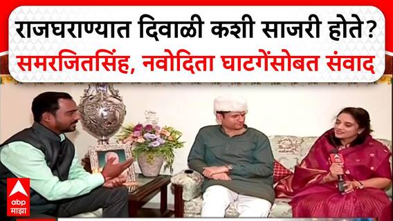 Diwali Special Samarjitsinh Ghatge राजघराण्यात दिवाळी कशी असते?समरजीतसिंह,नवोदिता घाटगेसोबत संवाद