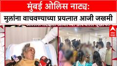 Mumbai Hostage Crisis: स्टुडिओतील थरार, मुलांना वाचवताना पोलिसांच्या कारवाईत 75 वर्षीय आजी जखमी