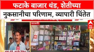 Parbhani Market Slowdown: 'गुंतवणूक निघणार की नाही?', शेतीच्या नुकसानीचा फटाका बाजाराला मोठा फटका!