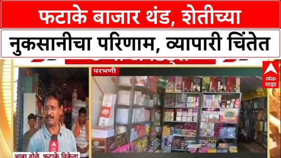 Parbhani Market Slowdown: 'गुंतवणूक निघणार की नाही?', शेतीच्या नुकसानीचा फटाका बाजाराला मोठा फटका!
