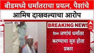 Conversion Racket: Beed मध्ये १०० जणांच्या धर्मांतराचा प्रयत्न, 'तुमची संस्था आहे का?'