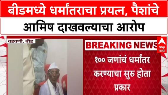 Conversion Racket: Beed मध्ये १०० जणांच्या धर्मांतराचा प्रयत्न, 'तुमची संस्था आहे का?'