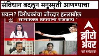 Zero Hour : संविधान बदलून मनुस्मृती आणण्याचा प्रयत्न? विरोधकांचा जोरदार हल्लाबोल
