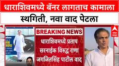 Dharashiv Politics: बॅनरबाजीनंतर दोनच दिवसांत स्थगिती, नगरविकास विभागाच्या पत्रामुळे वाद पेटणार