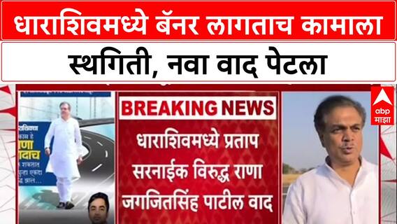 Dharashiv Politics: बॅनरबाजीनंतर दोनच दिवसांत स्थगिती, नगरविकास विभागाच्या पत्रामुळे वाद पेटणार