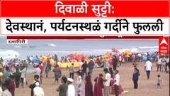 Diwali Rush: 'शेगाव-शिर्डी' हाऊसफुल्ल, 'कोकण' पर्यटकांनी गजबजले; कोल्हापुरात दर्शनासाठी रांगा