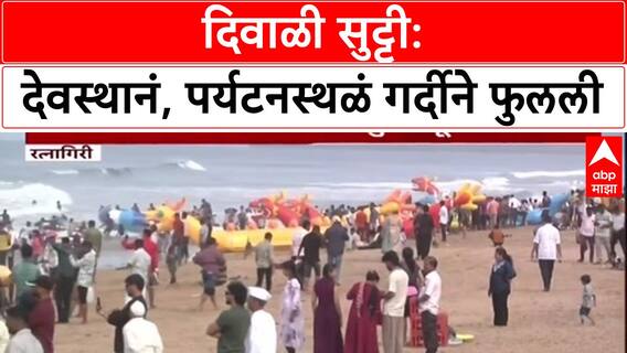 Diwali Rush: 'शेगाव-शिर्डी' हाऊसफुल्ल, 'कोकण' पर्यटकांनी गजबजले; कोल्हापुरात दर्शनासाठी रांगा