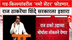 Maharashtra Politics: '...सेंटर उभं केलं की फोडून टाकणार', Raj Thackeray यांचा CM Shinde यांना थेट इशारा
