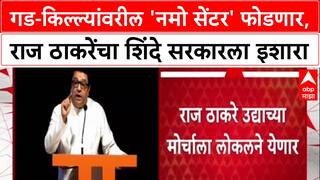 Maharashtra Politics: '...सेंटर उभं केलं की फोडून टाकणार', Raj Thackeray यांचा CM Shinde यांना थेट इशारा