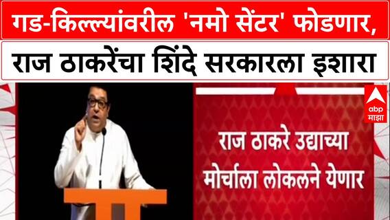 Maharashtra Politics: '...सेंटर उभं केलं की फोडून टाकणार', Raj Thackeray यांचा CM Shinde यांना थेट इशारा